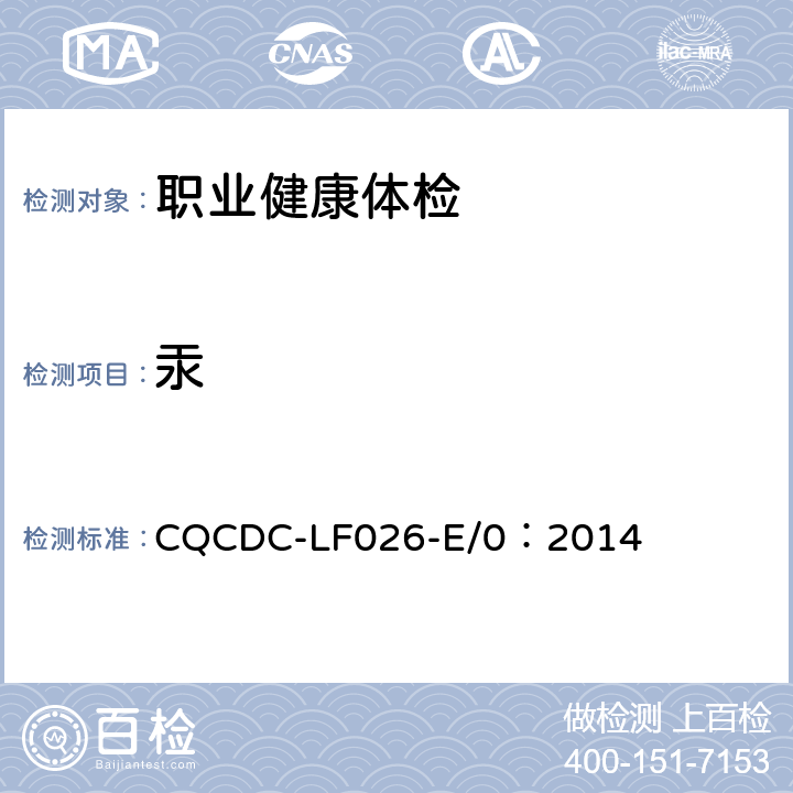 汞 CQCDC-LF026-E/0：2014 热分解齐化原子吸收光度法测定固体及液体中的 