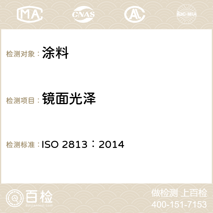 镜面光泽 色漆和清漆--非金属漆膜镜面在20°,60°和85°时光泽的测定 ISO 2813：2014