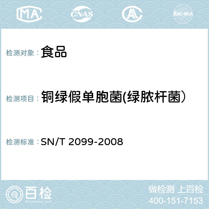 铜绿假单胞菌(绿脓杆菌） 进出口食品中绿脓杆菌检测方法 SN/T 2099-2008