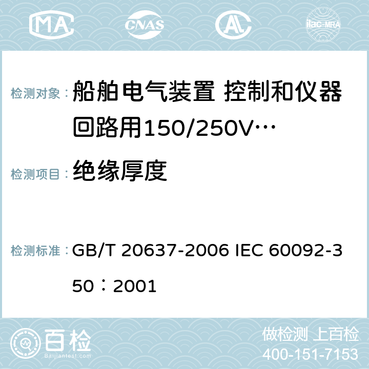 绝缘厚度 GB/T 20637-2006 船舶电气装置 船用电力电缆 一般结构和试验要求
