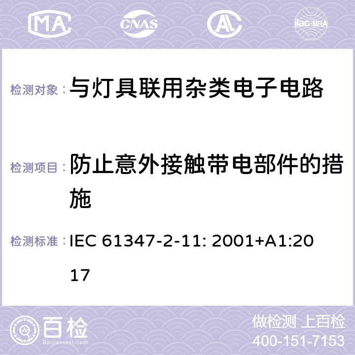 防止意外接触带电部件的措施 灯的控制装置 第11部分：与灯具联用杂类电子线路的特殊要求 IEC 61347-2-11: 2001
+A1:2017 8