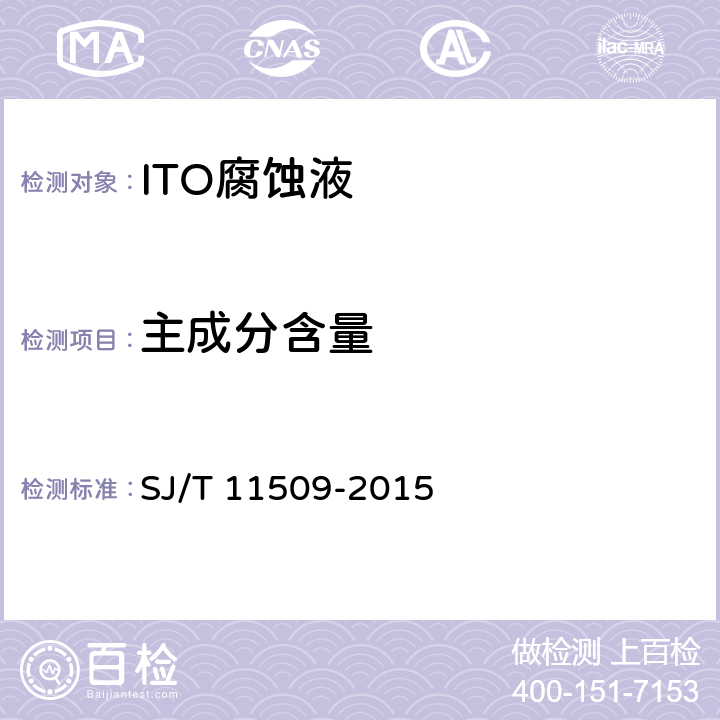 主成分含量 液晶显示器用 ITO腐蚀液 SJ/T 11509-2015 5