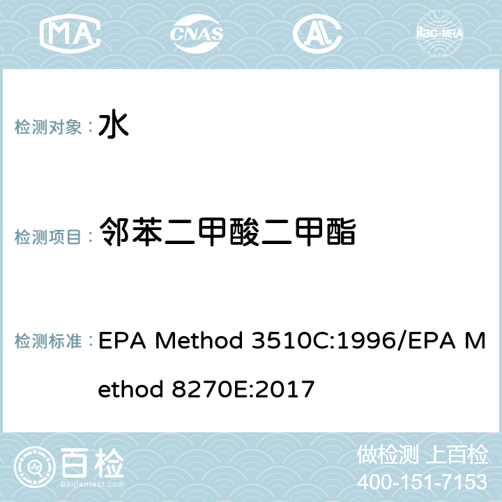 邻苯二甲酸二甲酯 分液漏斗-液液萃取法/气质联用仪测试半挥发性有机化合物 EPA Method 3510C:1996/EPA Method 8270E:2017