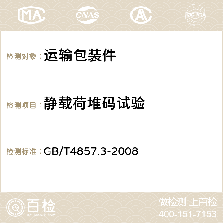 静载荷堆码试验 包装 运输包装件 静载荷堆码试验方法 GB/T4857.3-2008 全部条款