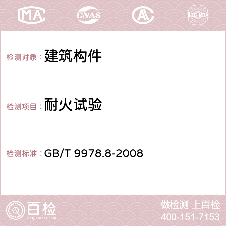 耐火试验 《建筑构件耐火试验方法 第8部分：非承重垂直分隔构件的特殊要求》 GB/T 9978.8-2008 9