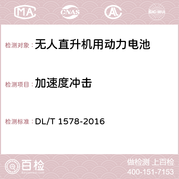 加速度冲击 架空输电线路无人直升机巡检系统 DL/T 1578-2016 4.3.3.4.5,5.3.3.4.5