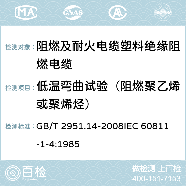 低温弯曲试验（阻燃聚乙烯或聚烯烃） 电缆和光缆绝缘和护套材料通用试验方法 第14部分：通用试验方法-低温试验 GB/T 2951.14-2008
IEC 60811-1-4:1985