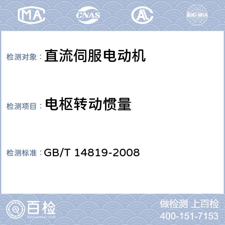 电枢转动惯量 电磁式直流伺服电动机通用技术条件 GB/T 14819-2008 4.22