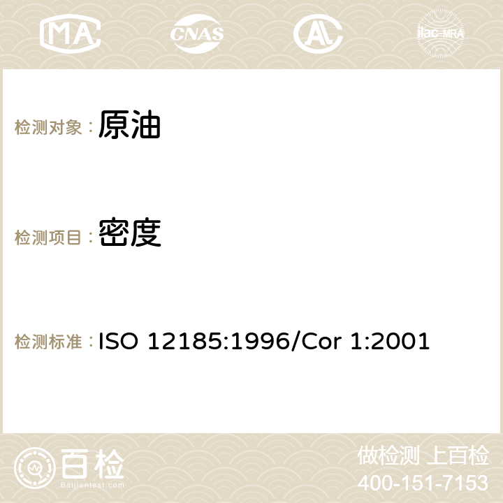 密度 原油和石油产品 密度的测定 振动的U型管法 ISO 12185:1996/Cor 1:2001