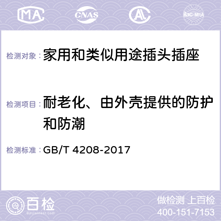 耐老化、由外壳提供的防护和防潮 GB/T 4208-2017 外壳防护等级（IP代码）