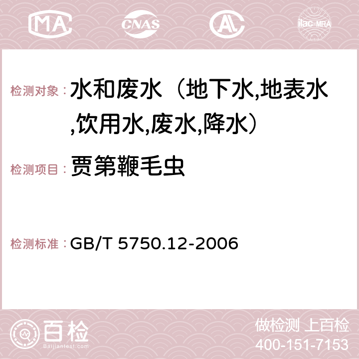 贾第鞭毛虫 生活饮用水标准检验方法 微生物指标 5贾第鞭毛虫 GB/T 5750.12-2006 5