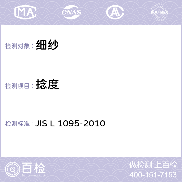 捻度 JIS L 1095 细纱试验方法 -2010 9.15