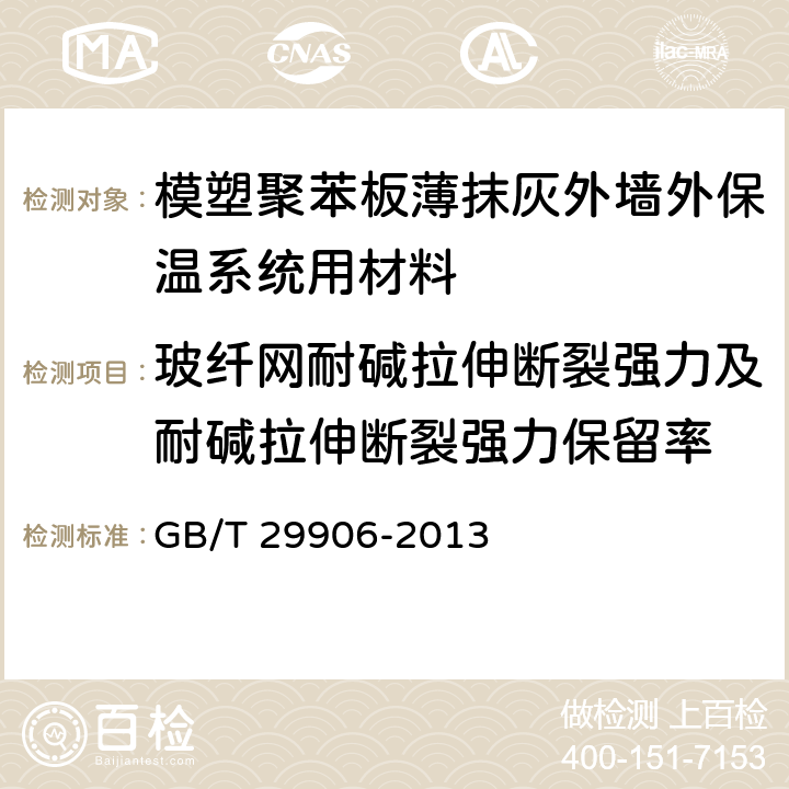 玻纤网耐碱拉伸断裂强力及耐碱拉伸断裂强力保留率 《模塑聚苯板薄抹灰外墙外保温系统材料》 GB/T 29906-2013 附录C