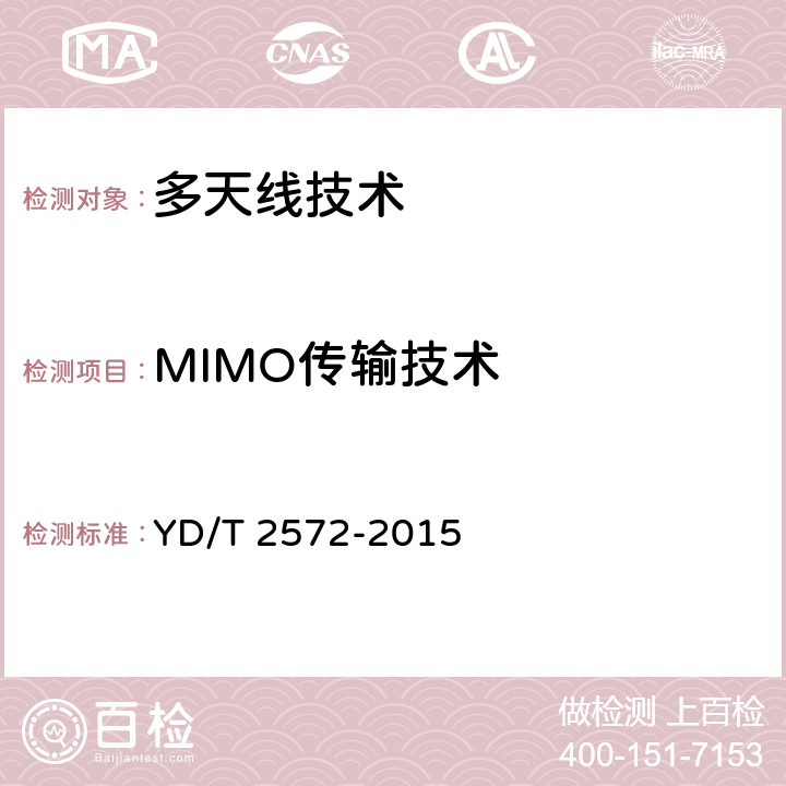 MIMO传输技术 TD-LTE数字蜂窝移动通信网 基站设备测试方法（第一阶段） YD/T 2572-2015 7.1