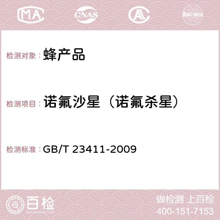 诺氟沙星（诺氟杀星） 蜂王浆中17种喹诺酮类药物残留量的测定 液相色谱-质谱/质谱法 GB/T 23411-2009