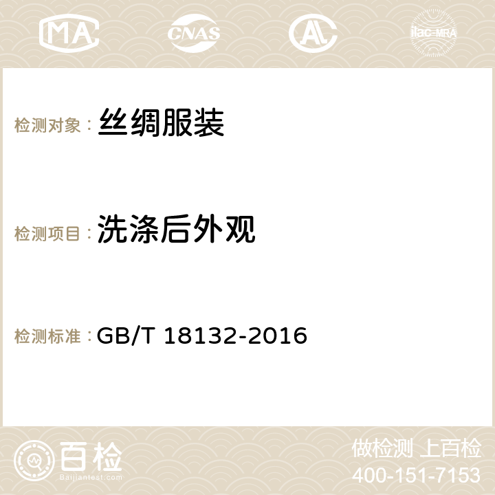 洗涤后外观 丝绸服装 GB/T 18132-2016 5.4.6