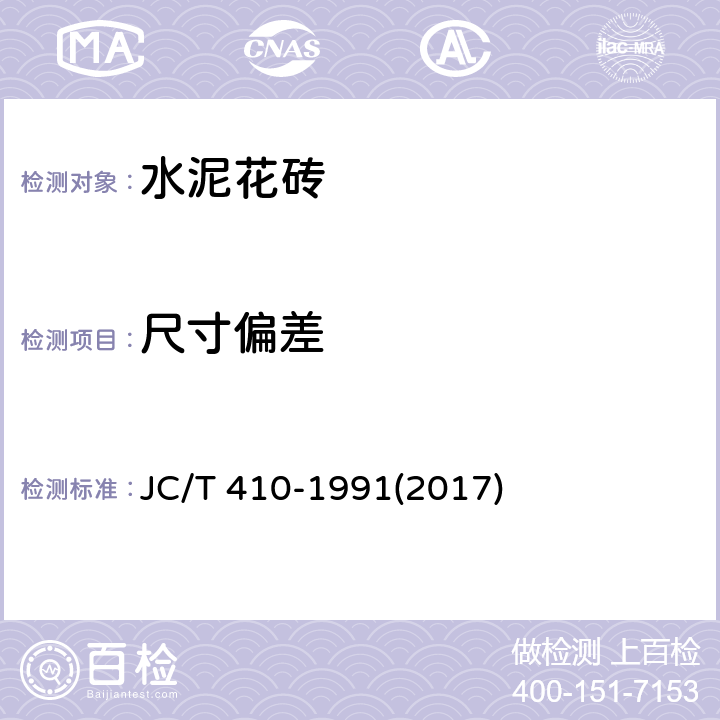尺寸偏差 《水泥花砖》 JC/T 410-1991(2017) 6.3