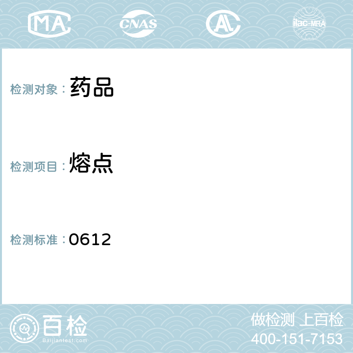 熔点 中国药典2015年版四部通则 0612