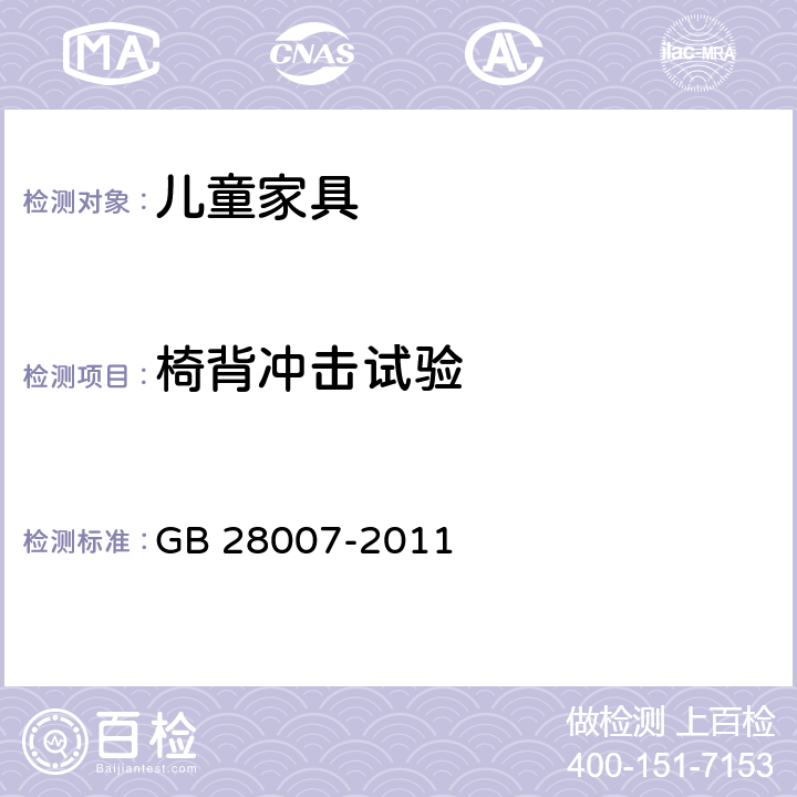 椅背冲击试验 《儿童家具通用技术条件》 GB 28007-2011 附录A