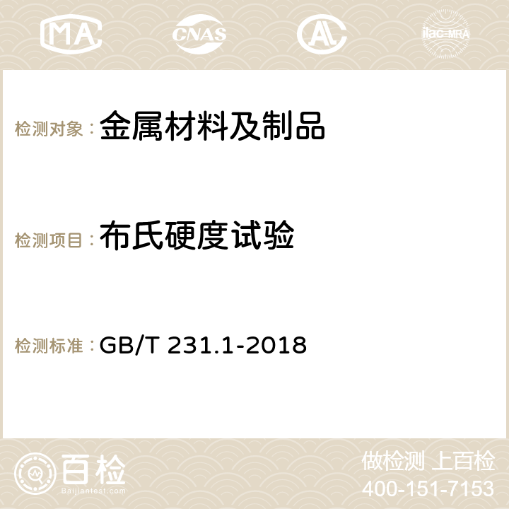 布氏硬度试验 金属材料　布氏硬度试验　第1部分：试验方法 GB/T 231.1-2018