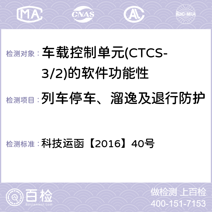 列车停车、溜逸及退行防护 CTCS-3级自主化ATP车载设备和RBC测试大纲 科技运函【2016】40号 5.5.1.5、5.5.1.12