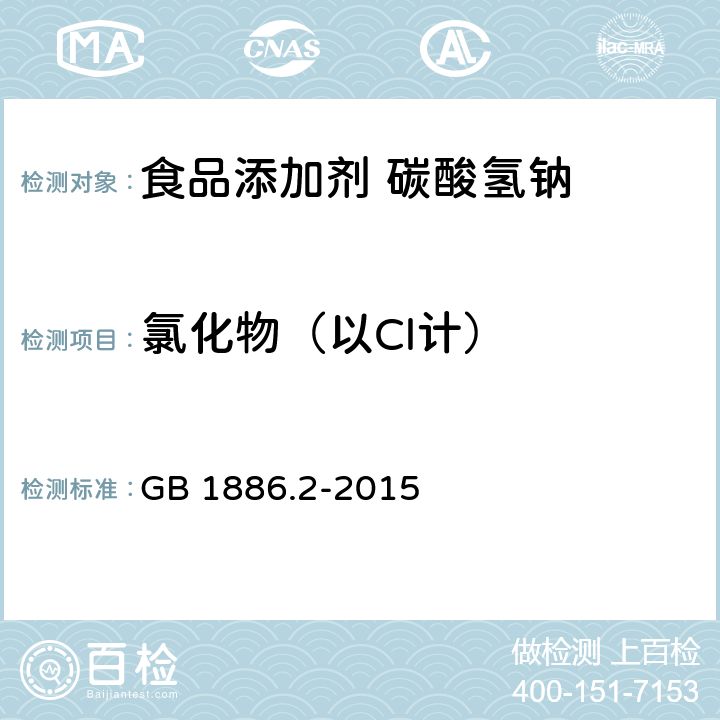 氯化物（以Cl计） 食品安全国家标准 食品添加剂 碳酸氢钠 GB 1886.2-2015