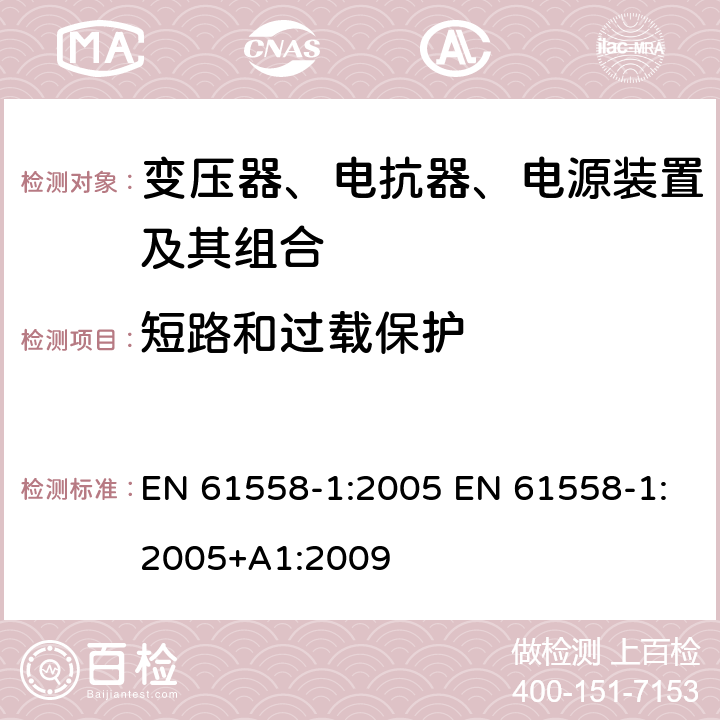 短路和过载保护 电力变压器、电源、电抗器和类似产品的安全 第1部分：通用要求和试验 EN 61558-1:2005 EN 61558-1:2005+A1:2009 15