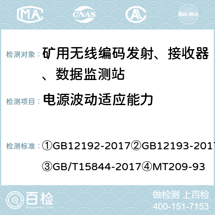 电源波动适应能力 GB/T 12192-2017 移动通信调频发射机测量方法