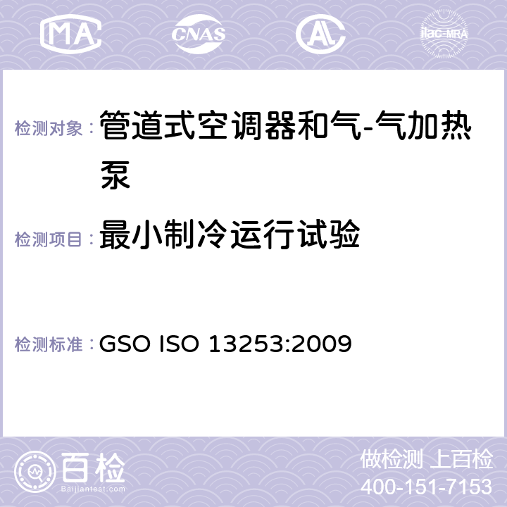 最小制冷运行试验 管道式空调器和气-气加热泵 性能的检测和额定功率 GSO ISO 13253:2009 4.3
