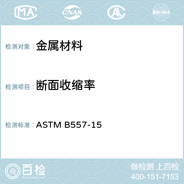 断面收缩率 ASTM B557-15 锻造及铸造铝和镁合金产品拉伸标准试验方法 