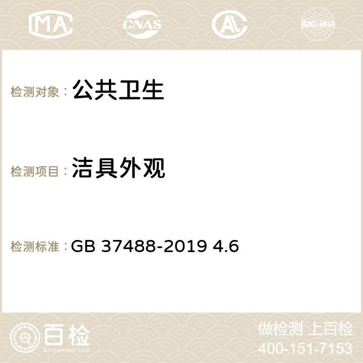 洁具外观 公共场所卫生指标及限值要求 GB 37488-2019 4.6