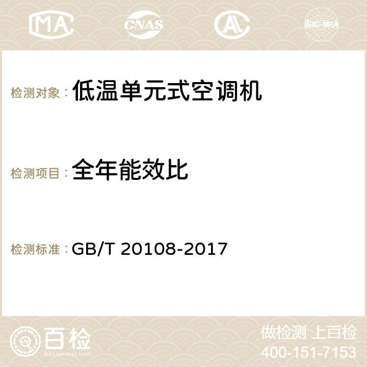 全年能效比 低温单元式空调机 GB/T 20108-2017 5.3.13