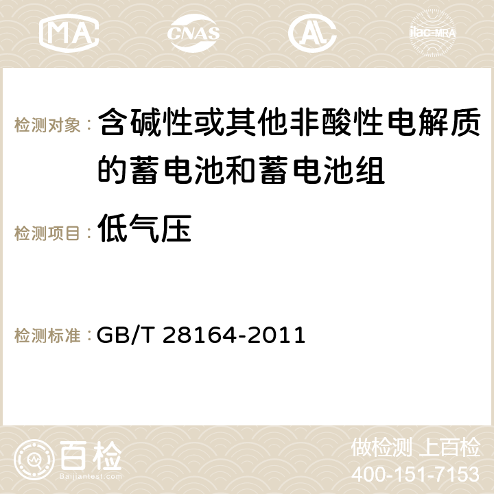 低气压 含碱性或其他非酸性电解质的蓄电池和蓄电池组 便携式密封蓄电池和蓄电池组的安全性要求 GB/T 28164-2011 4.3.7