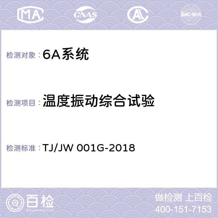 温度振动综合试验 机车车载安全防护系统（6A系统）机车自动视频监控及记录子系统暂行技术条件 TJ/JW 001G-2018 6.15