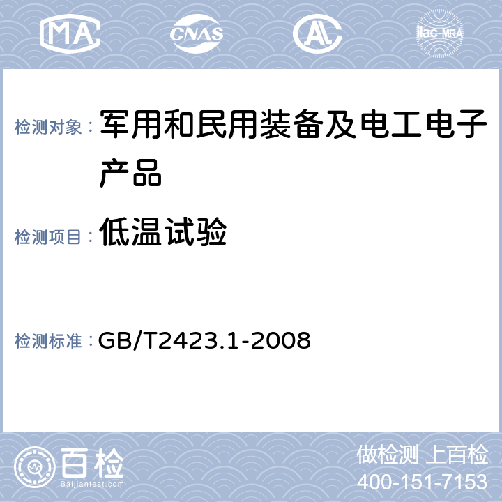 低温试验 电工电子产品环境试验 第2部分：试验方法 试验A：低温 GB/T2423.1-2008