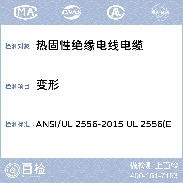 变形 电线电缆试验方法 ANSI/UL 2556-2015 UL 2556(Edit 4) CSA C22.2 NO.2556-15 7.8