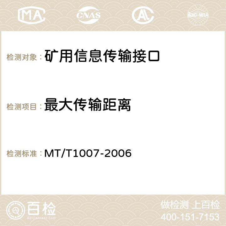最大传输距离 T 1007-2006 矿用信息传输接口 MT/T1007-2006 4.5.1/5.3