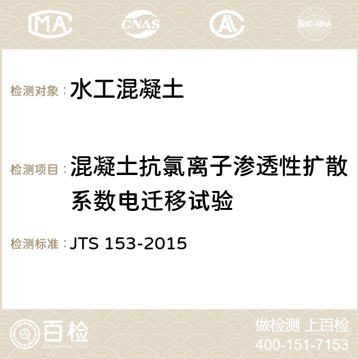 混凝土抗氯离子渗透性扩散系数电迁移试验 JTS 153-2015 水运工程结构耐久性设计标准(附条文说明)