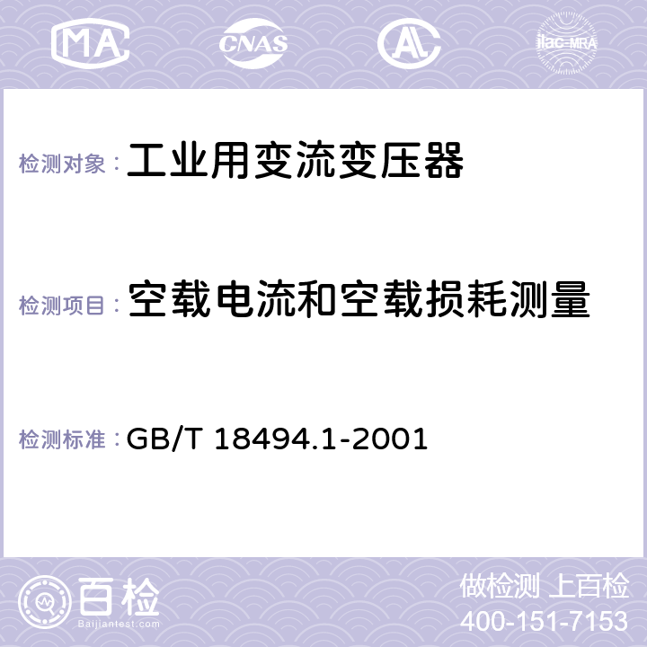 空载电流和空载损耗测量 变流变压器 第1部分:工业用变流变压器 GB/T 18494.1-2001 7.1