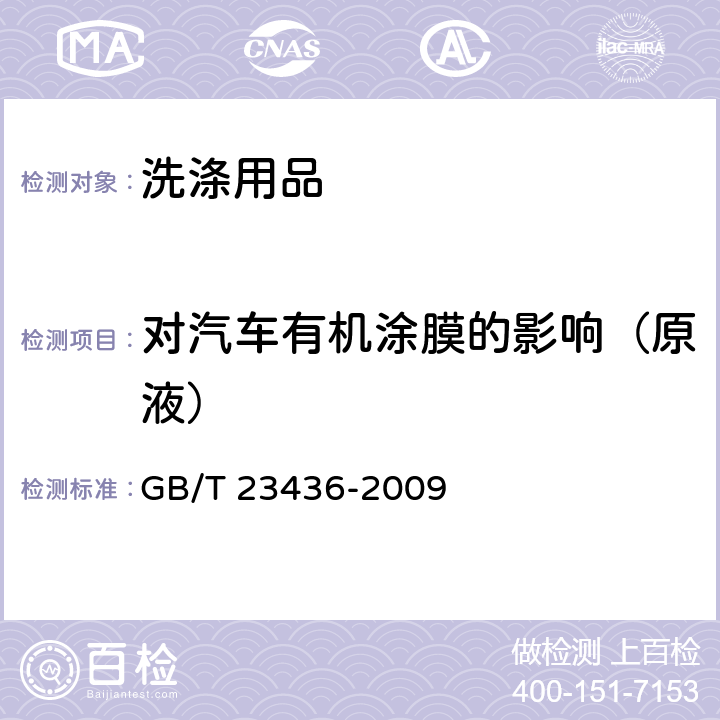 对汽车有机涂膜的影响（原液） GB/T 23436-2009 汽车风窗玻璃清洗液