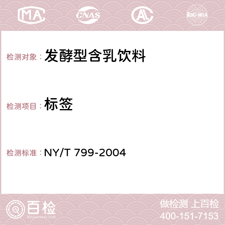标签 NY/T 799-2004 发酵型含乳饮料