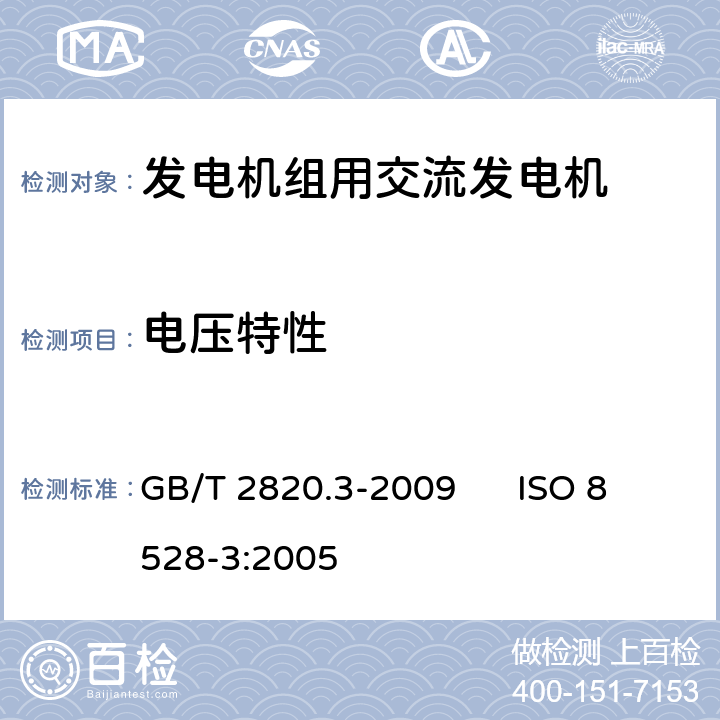 电压特性 往复式内燃机驱动的交流发电机组第3部分:发电机组用交流发电机 GB/T 2820.3-2009 ISO 8528-3:2005 8