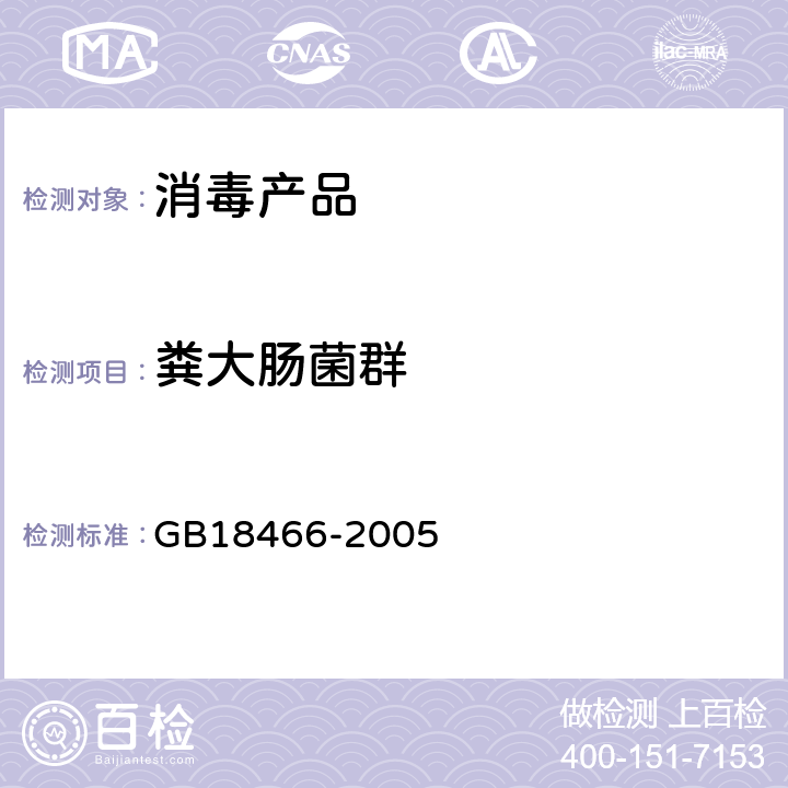 粪大肠菌群 医疗机构污水排放要求 GB18466-2005 附录A