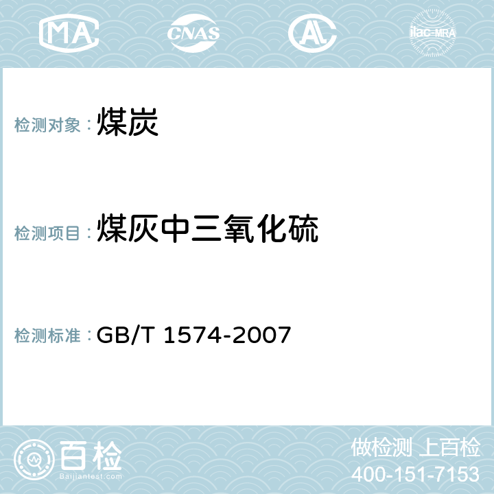 煤灰中三氧化硫 《煤灰成分分析方法》 GB/T 1574-2007