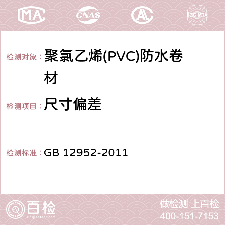 尺寸偏差 聚氯乙烯(PVC)防水卷材 GB 12952-2011 6.3