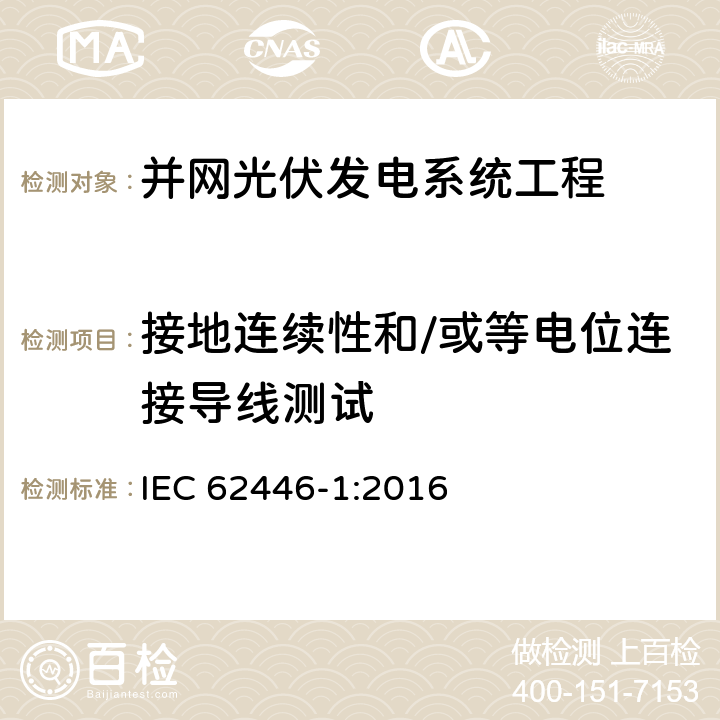 接地连续性和/或等电位连接导线测试 光伏 (PV) 系统 测试、文档和维护要求 第1部分:并网系统 文件、调试和检验 IEC 62446-1:2016 6.1