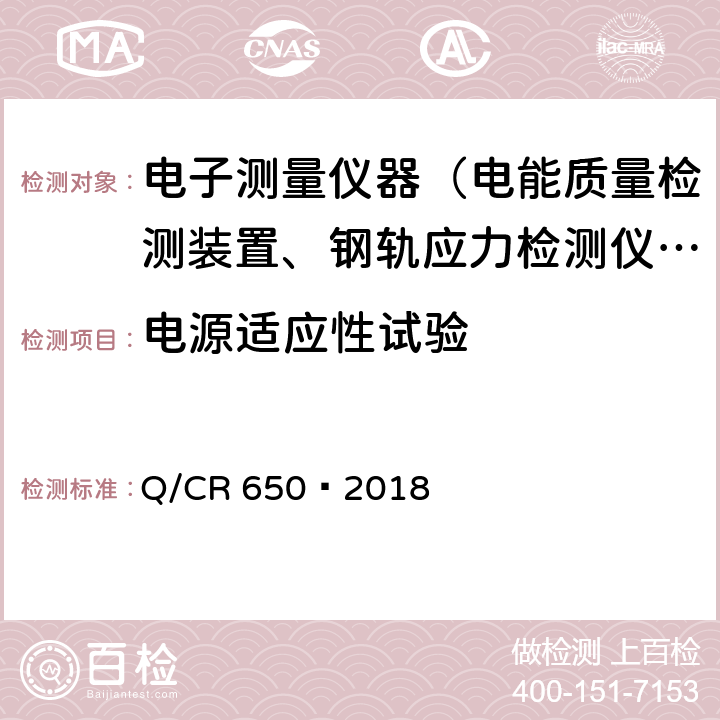 电源适应性试验 钢轨波磨测量仪 Q/CR 650—2018 6.9