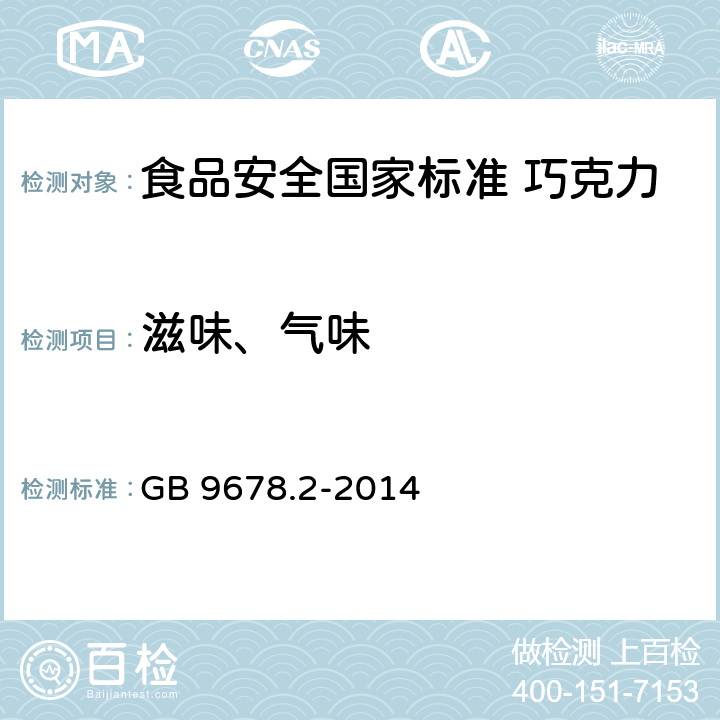 滋味、气味 食品安全国家标准 巧克力、代可可脂巧克力及其制品 GB 9678.2-2014