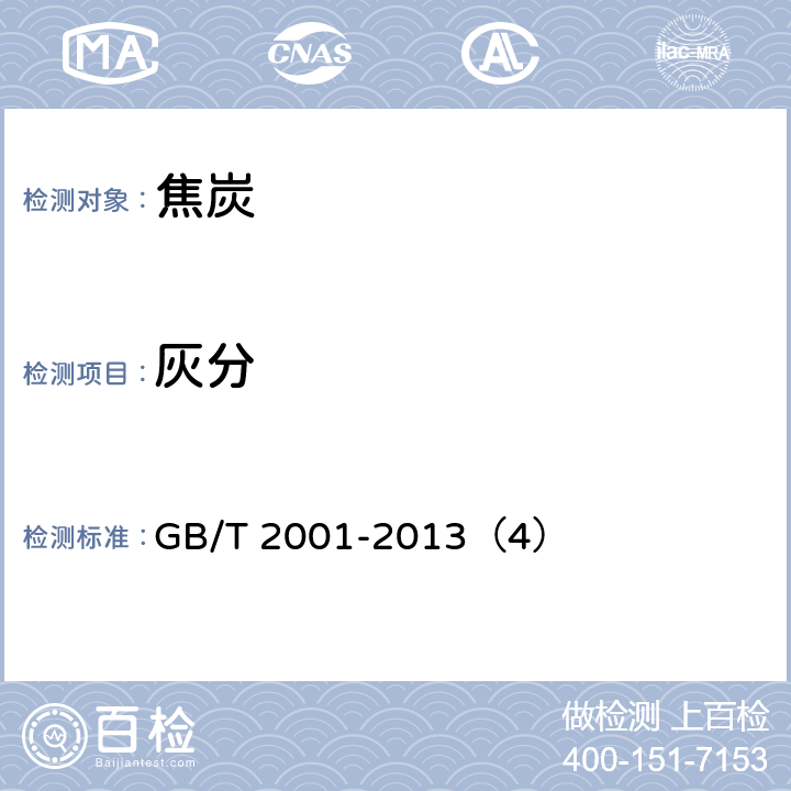 灰分 焦炭工业分析测定方法 GB/T 2001-2013（4）