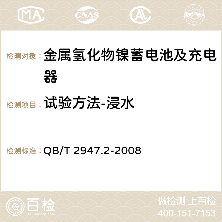 试验方法-浸水 电动自行车用蓄电池及充电器 第2部分：金属氢化物镍蓄电池及充电器 QB/T 2947.2-2008 6.1.6.6